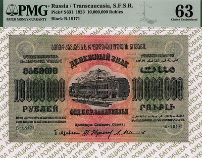 Закавказье	10 000 000 рублей	1923	год	PMG 63
. серия Б-18171, Водяной знак " Большие Теневые 