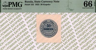 50 копеек	1923	год	PMG 66 EPQ
. Водяной знак "Мозаика", P-155