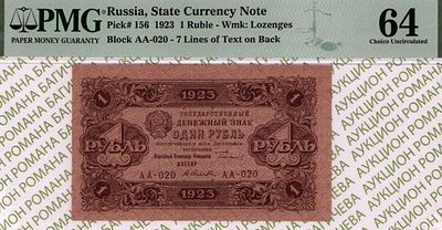 1 рубль	1923	год	PMG 64 А. Селляво
. серия АА-020, управляющий Г.Я.Сокольников, кассир А. 