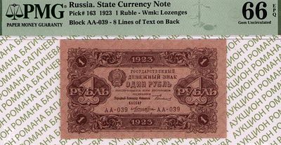 1 рубль	1923	год	PMG 66 EPQ Лошкин
. серия АА-039, управляющий Г.Я.Сокольников, кассир Лошкин 