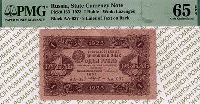1 рубль	1923	год	PMG 65 EPQ М.Козлов
. серия АА-037, управляющий Г.Я.Сокольников, кассир 