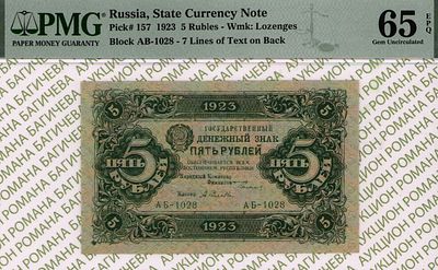5 рублей	1923	год	PMG 65 EPQ А. Селляво
. серия АБ-1028, управляющий Г.Я.Сокольников, кассир А. 