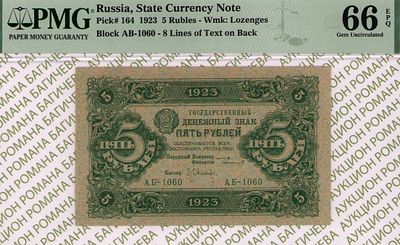 5 рублей	1923	год	PMG 66 EPQ Л.Оников
. серия АБ-1060, управляющий Г.Я.Сокольников, кассир 