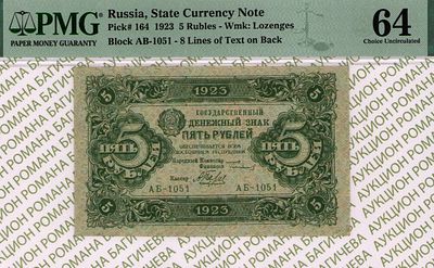 5 рублей	1923	год	PMG 64
. серия АБ-1051, управляющий Г.Я.Сокольников, кассир А.Беляев, Водяной 