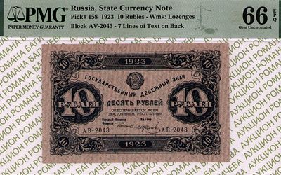 10 рублей	1923	год	PMG 66 EPQ И.Колосов
. серия АВ-2043, управляющий Г.Я.Сокольников, кассир 