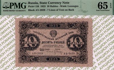 10 рублей	1923	год	PMG 65 EPQ Л.Оников
. серия АВ-2029, управляющий Г.Я.Сокольников, кассир 