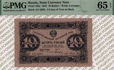 10 рублей	1923	год	PMG 65 EPQ Дюков
. серия АВ-2052, управляющий Г.Я.Сокольников, кассир Дюков 