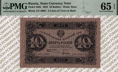 10 рублей	1923	год	PMG 65 EPQ Дюков
. серия АВ-2062, управляющий Г.Я.Сокольников, кассир Дюков 