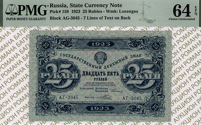 25 рублей	1923	год	PMG 64 EPQ Порохов
. серия АГ-3045, управляющий Г.Я.Сокольников, кассир 