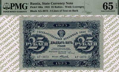 25 рублей	1923	год	PMG 65 EPQ А. Силаев
. серия АГ-3073, управляющий Г.Я.Сокольников, кассир А. 