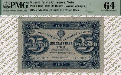 25 рублей	1923	год	PMG 64 И.Колосов
. серия АГ-3082, управляющий Г.Я.Сокольников, кассир 
