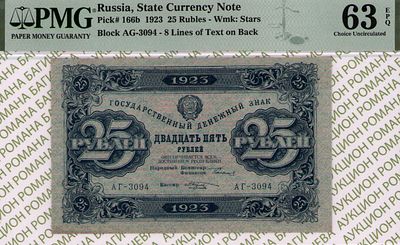 25 рублей	1923	год	PMG 63 EPQ М.Козлов
. серия АГ-3094, управляющий Г.Я.Сокольников, кассир 