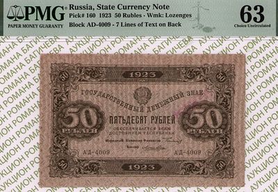 50 рублей	1923	год	PMG 63 Лошкин
. серия АД-4009, управляющий Г.Я.Сокольников, кассир Лошкин 