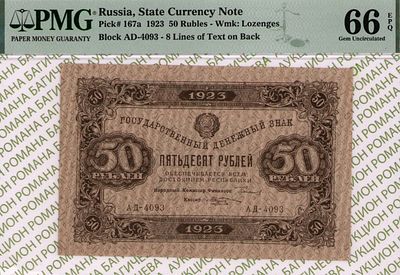 50 рублей	1923	год	PMG 66 EPQ М.Козлов
. серия АД-4093, управляющий Г.Я.Сокольников, кассир 