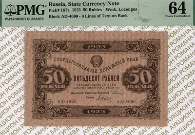 50 рублей	1923	год	PMG 64 Дюков
. серия АД-4090, управляющий Г.Я.Сокольников, кассир Дюков 