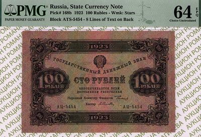 100 рублей	1923	год	PMG 64 EPQ А. Селляво
. серия АЦ-5454, управляющий Г.Я.Сокольников, кассир 