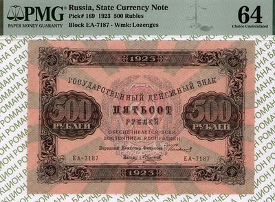 500 рублей	1923	год	PMG 64 А. Силаев
. серия ЕА-7187, управляющий Г.Я.Сокольников, кассир А. 