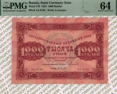 1 000 рублей	1923	год	PMG 64 А. Селляво
. серия ИА-8190, управляющий Г.Я.Сокольников, кассир А. 