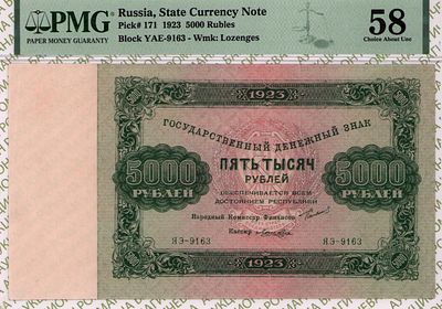 5 000 рублей	1923	год	PMG 58 Лошкин
. серия ЯЭ-9163, управляющий Г.Я.Сокольников, кассир Лошкин 