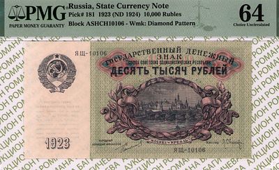 10 000 рублей	1923	год	PMG 64 Л.Оников
. серия ЯЩ-10106, управляющий Г.Я.Сокольников, кассир 