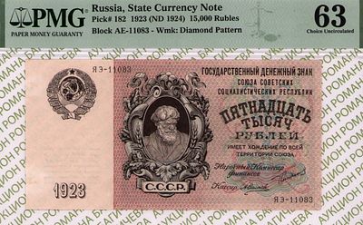 15 000 рублей	1923	год	PMG 63 А. Силаев
. серия ЯЭ-11083, управляющий Г.Я.Сокольников, кассир А. 