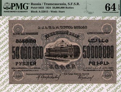 Закавказье(ЗСФСР)	50 000 000 рублей	1924	год	PMG 64 EPQ
. серия А-220015, Водяной знак " Большие 