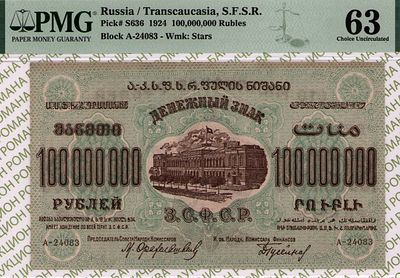Закавказье(ЗСФСР)	100 000 000 рублей	1924	год	PMG 63
. серия А-24083, Водяной знак " Большие 