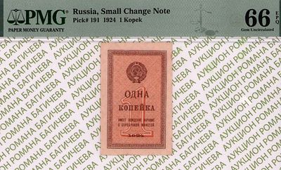 1 копейка	1924	год	PMG 66 EPQ
. Водяной знак " Уголки ", P-191
