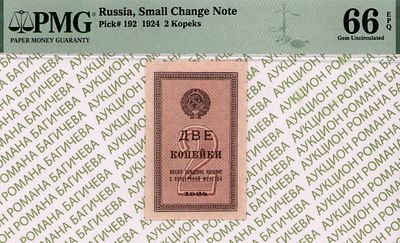 2 копейки	1924	год	PMG 66 EPQ
. Водяной знак " Уголки ", P-192