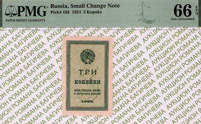 3 копейки	1924	год	PMG 66 EPQ
. Водяной знак " Уголки ", P-193