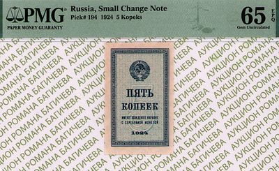 5 копеек	1924	год	PMG 65 EPQ
. Водяной знак " Уголки ", P-194