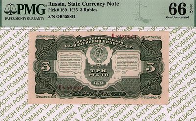 3 рубля	1925	год	PMG 66 EPQ М. Отрезов ТОП ГРЕЙД
. серия Оь 459861, управляющий Г.Я.Сокольников 