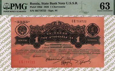 1 червонец	1926	год	PMG 63
. серия СK 718722, Без Водяного Знака, P-198d, Правление: М.И. 