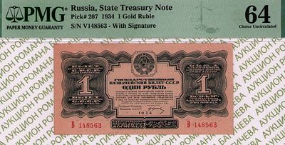 1 рубль	1934	год	PMG 64
. серия В 148563, Без водяного знака, P-207, Однолитерная, Очень редкая. 