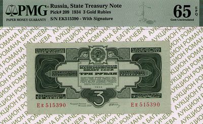 3 рубля	1934	год	PMG 65 EPQ
. серия Ек 515390, управляющий Г.Ф.Гринько, Без Водяного Знака 