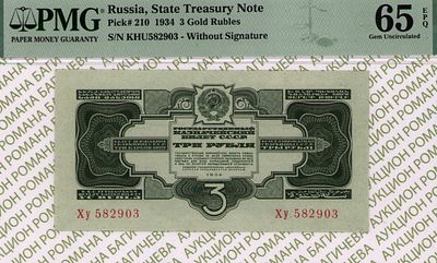 3 рубля	1934	год	PMG 65 EPQ
. серия Ху 582903, Без Водяного Знака, P-210, 2 Выпуск, Без подписи