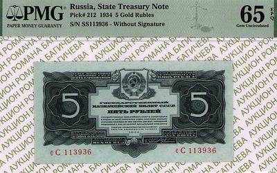 5 рублей	1934	год	PMG 65 EPQ
. серия cC 113936, Без водяного знака, P-212, 2 выпуск - (с 1937 