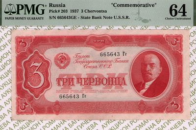 3 Червонца	1937	год	PMG 64
. серия 665643 Ге, Без водяного знака, P-203