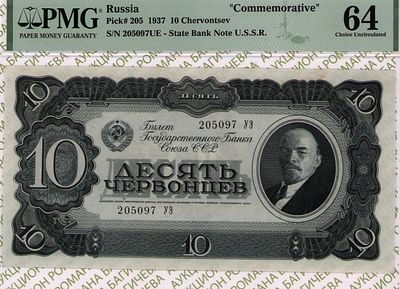 10 червонцев	1937	год	PMG 64
. серия 205097 УЭ, Без водяного знака, P-205