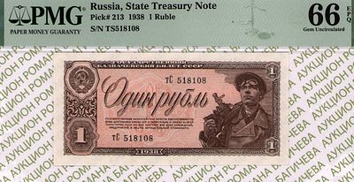 1 рубль	1938	год	PMG 66 EPQ
. серия Тс 518108, Без водяного знака, P-213
