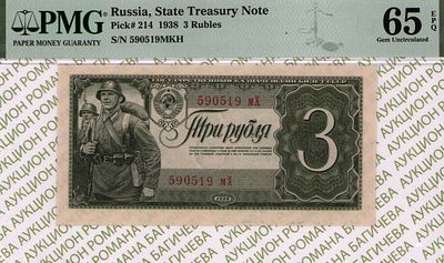 3 рубля	1938	год	PMG 65 EPQ
. серия 590519 мХ, Без водяного знака, P-214