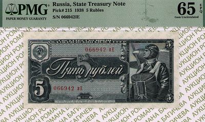 5 рублей	1938	год	PMG 65 EPQ
. серия 066942 иЕ, Без водяного знака, P-215