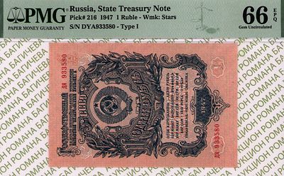 1 рубль	1947	год	PMG 66 EPQ
. серия дя 933580, Водяной знак " По всему полю - теневые 
