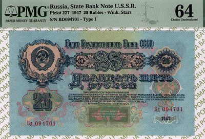 25 рублей	1947	год	PMG 64
. серия Бд 094701, Водяной знак " Теневые пятиконечные звезды ", P-227 