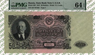 50 рублей	1947	год	PMG 64 EPQ
. серия ГО 787562, Водяной знак " Портрет В.И. Ленина 1947 г. " 