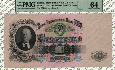 100 рублей	1947	год	PMG 64
. серия Дм 590104, Водяной знак " Портрет В.И. Ленина 1947 г. " 