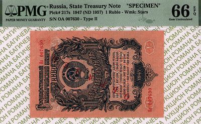 ОБРАЗЕЦ 1 рубль	1947 (1957)	год	PMG 66 EPQ
. серия Оа 007630, Водяной знак " По всему полю - 