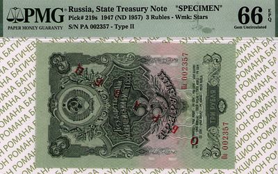 ОБРАЗЕЦ 3 рубля	1947 (1957)	год	PMG 66 EPQ
. серия Па 002357, Водяной знак " По всему полю - 