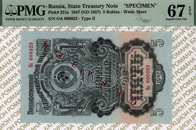 ОБРАЗЕЦ 5 рублей	1947 (1957)	год	PMG 67 EPQ ТОП ГРЕЙД
. серия Оа 006923, Водяной знак " Теневые 