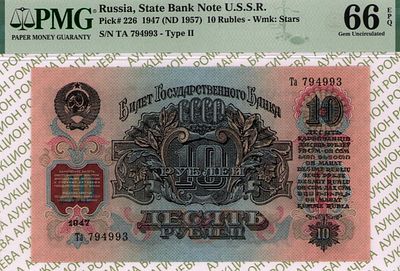 10 рублей	1947 (1957)	год	PMG 66 EPQ
. серия Та 794993, Водяной знак " По всему полю - теневые 